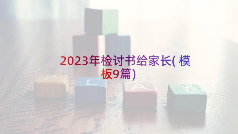 2023年检讨书给家长(模板9篇)