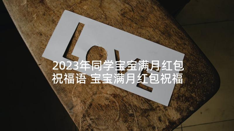 2023年同学宝宝满月红包祝福语 宝宝满月红包祝福语(实用5篇)