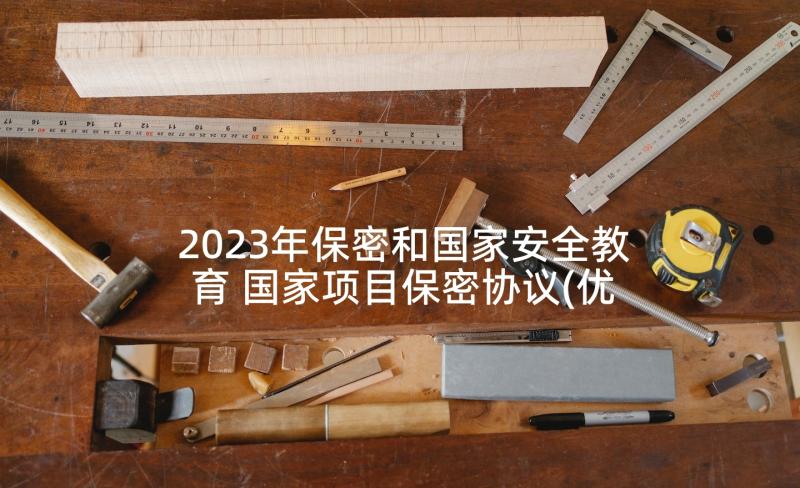 2023年保密和国家安全教育 国家项目保密协议(优秀9篇)