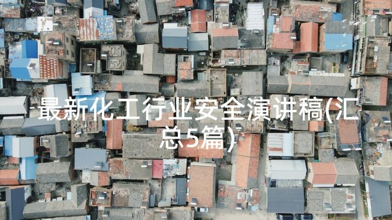 最新化工行业安全演讲稿(汇总5篇)