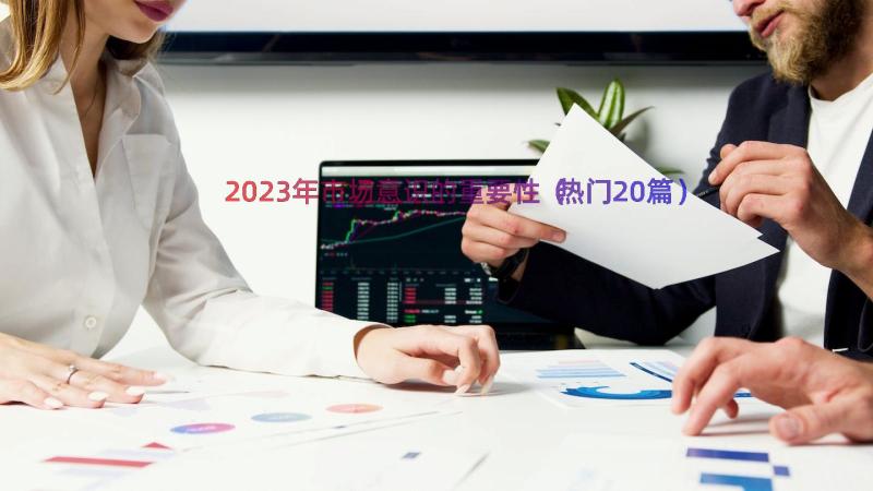 2023年市场意识的重要性（热门20篇）