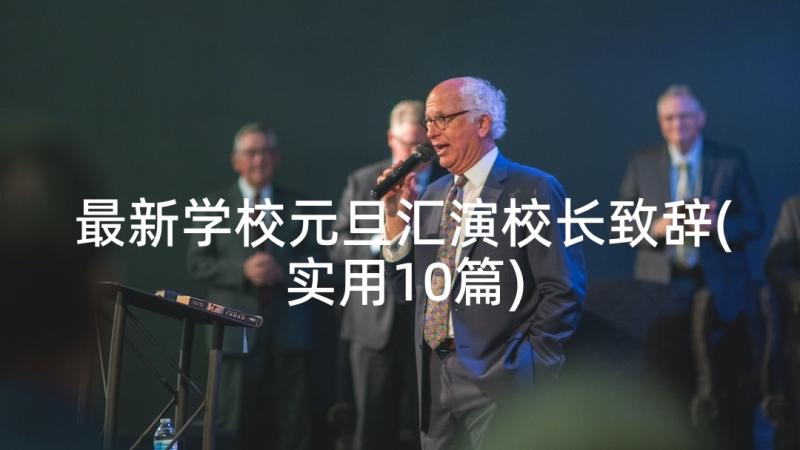 最新学校元旦汇演校长致辞(实用10篇)