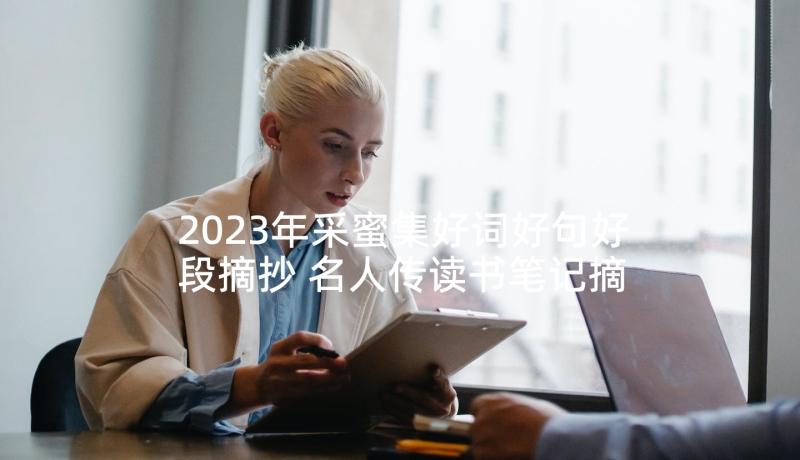 2023年采蜜集好词好句好段摘抄 名人传读书笔记摘抄好词好句好段及读后感(通用6篇)