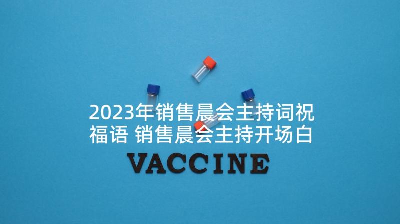 2023年销售晨会主持词祝福语 销售晨会主持开场白(通用5篇)