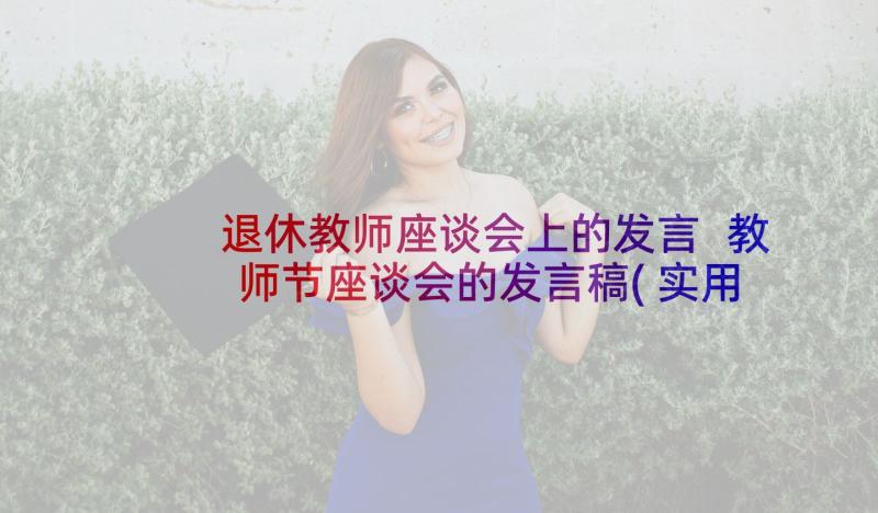 退休教师座谈会上的发言 教师节座谈会的发言稿(实用5篇)