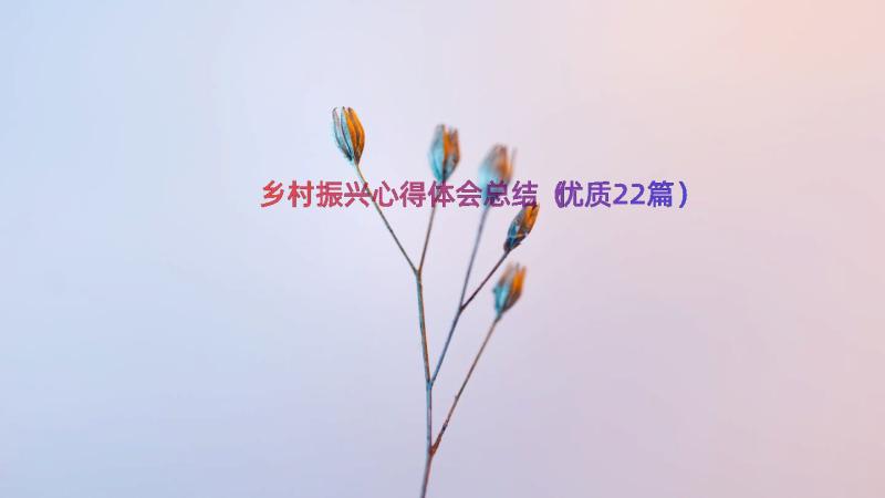 乡村振兴心得体会总结（优质22篇）