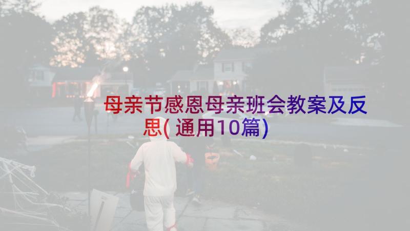 母亲节感恩母亲班会教案及反思(通用10篇)