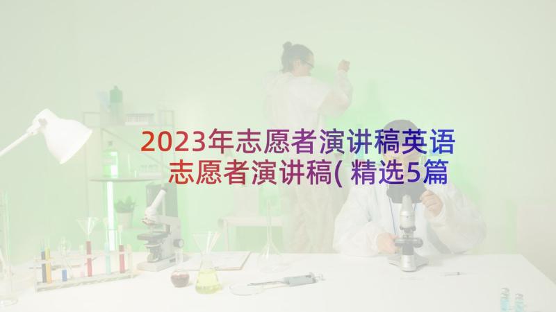 2023年志愿者演讲稿英语 志愿者演讲稿(精选5篇)