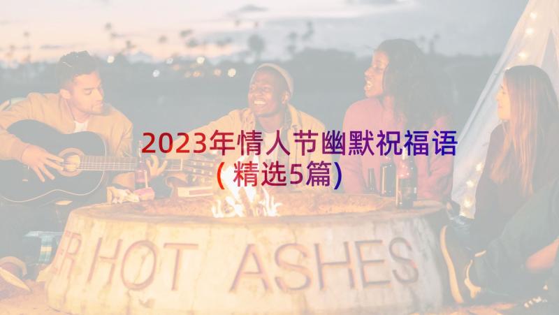 2023年情人节幽默祝福语(精选5篇)