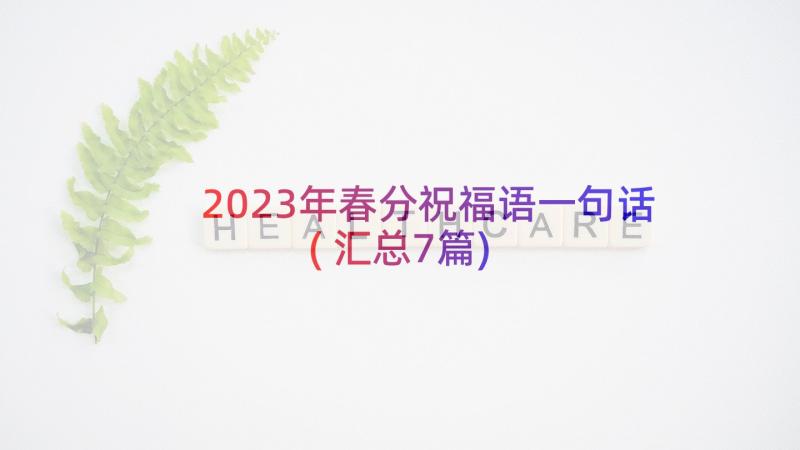 2023年春分祝福语一句话(汇总7篇)