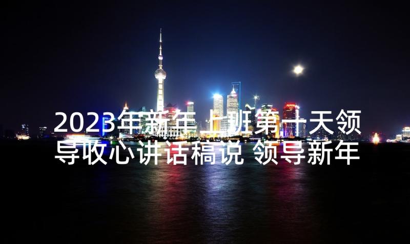 2023年新年上班第一天领导收心讲话稿说 领导新年上班第一天讲话稿(实用5篇)