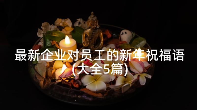 最新企业对员工的新年祝福语(大全5篇)