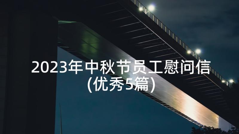 2023年中秋节员工慰问信(优秀5篇)