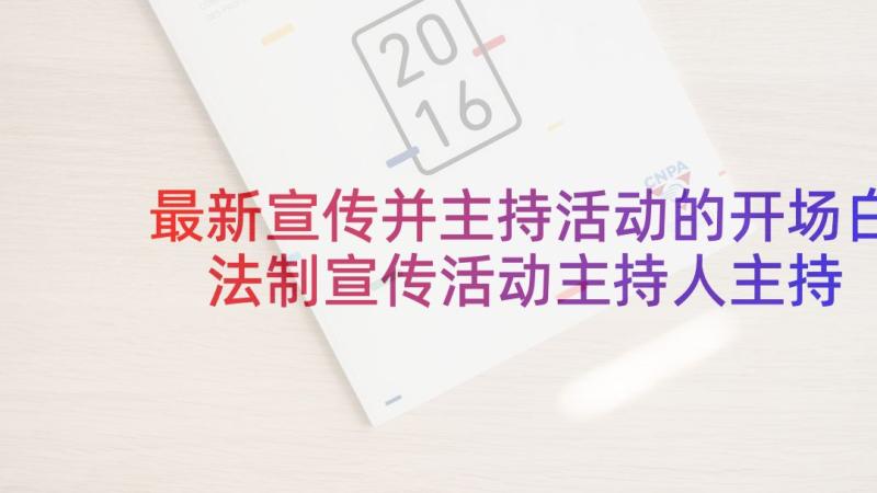 最新宣传并主持活动的开场白 法制宣传活动主持人主持词(精选9篇)