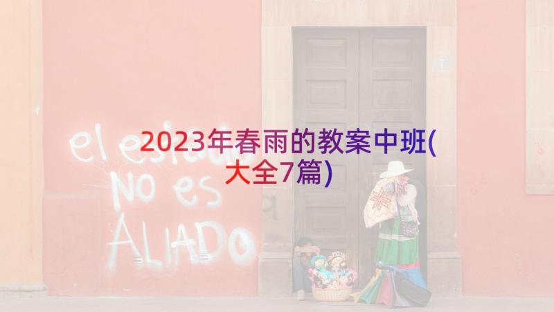 2023年春雨的教案中班(大全7篇)