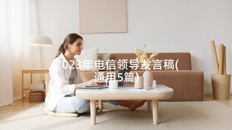 2023年电信领导发言稿(通用5篇)