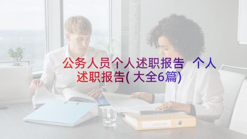 公务人员个人述职报告 个人述职报告(大全6篇)