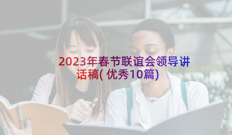 2023年春节联谊会领导讲话稿(优秀10篇)