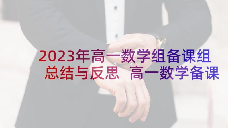 2023年高一数学组备课组总结与反思 高一数学备课组工作总结(通用5篇)