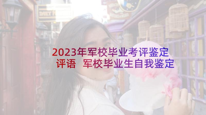 2023年军校毕业考评鉴定评语 军校毕业生自我鉴定(通用5篇)