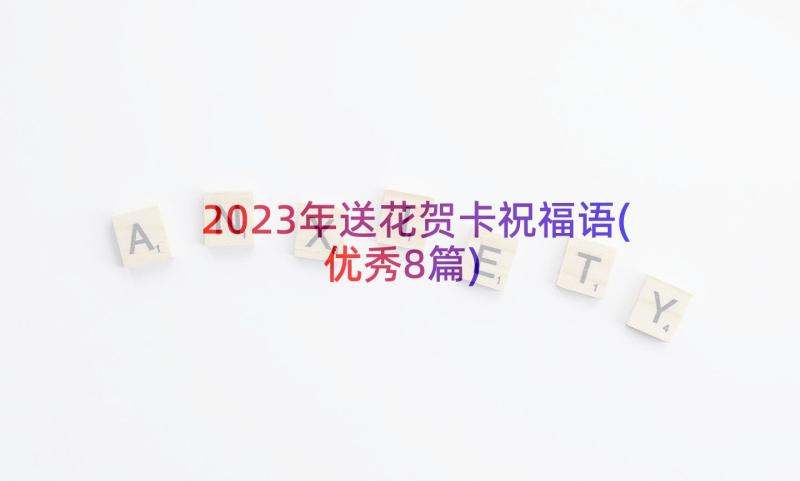2023年送花贺卡祝福语(优秀8篇)