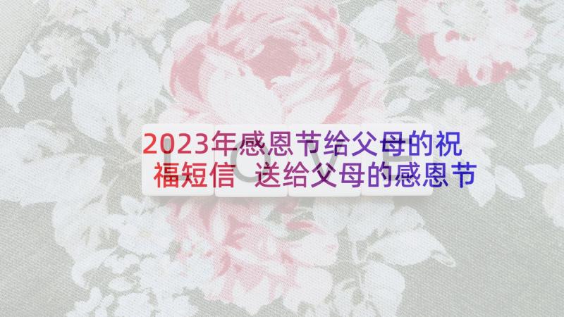 2023年感恩节给父母的祝福短信 送给父母的感恩节祝福短信(实用5篇)