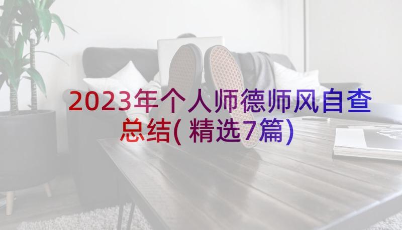 2023年个人师德师风自查总结(精选7篇)