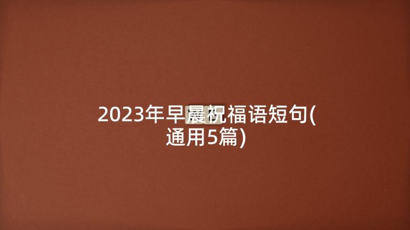 2023年早晨祝福语短句(通用5篇)