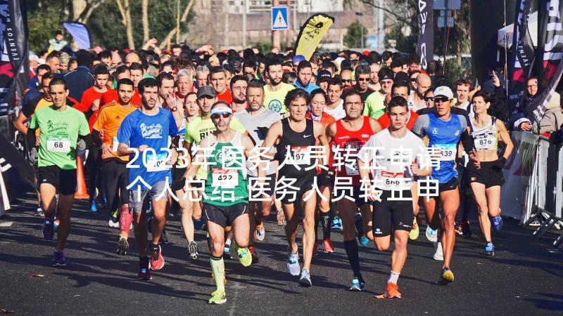 2023年医务人员转正申请个人总结 医务人员转正申请书(模板5篇)