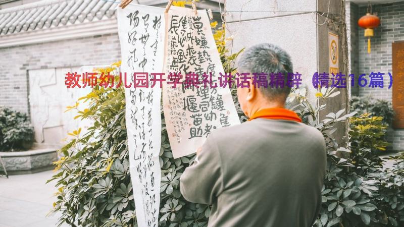 教师幼儿园开学典礼讲话稿精辟（精选16篇）