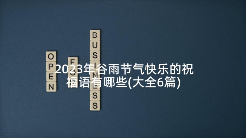 2023年谷雨节气快乐的祝福语有哪些(大全6篇)