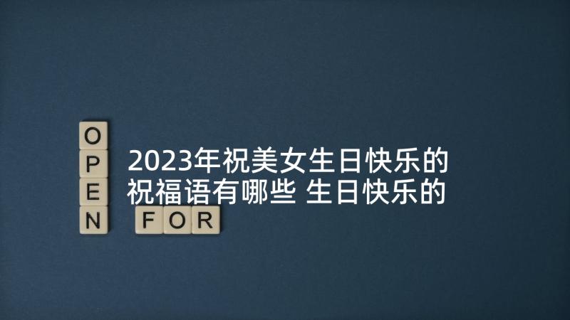 2023年祝美女生日快乐的祝福语有哪些 生日快乐的祝福语(精选5篇)