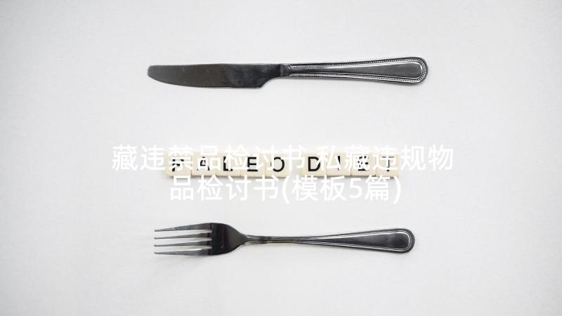 藏违禁品检讨书 私藏违规物品检讨书(模板5篇)