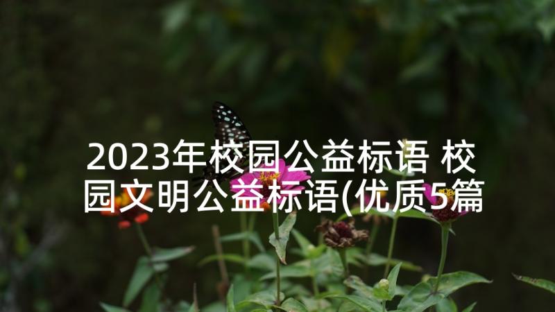 2023年校园公益标语 校园文明公益标语(优质5篇)