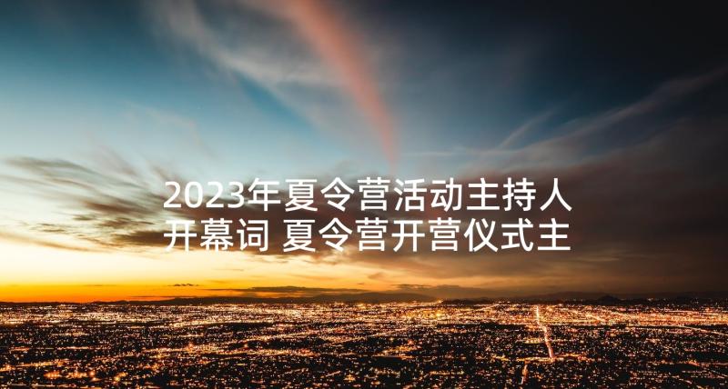 2023年夏令营活动主持人开幕词 夏令营开营仪式主持稿(精选8篇)