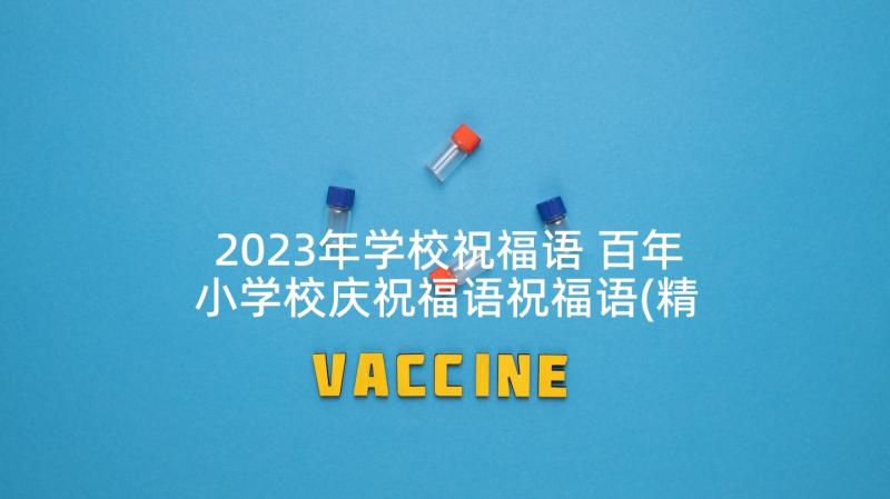 2023年学校祝福语 百年小学校庆祝福语祝福语(精选8篇)