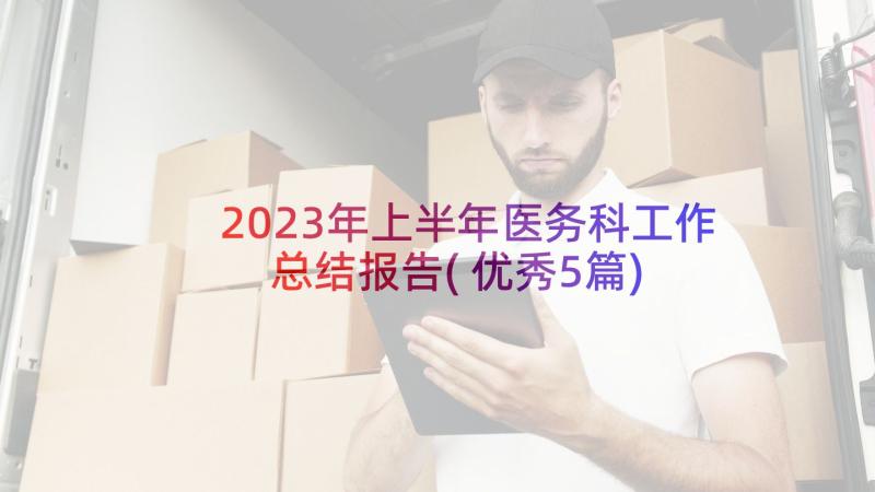 2023年上半年医务科工作总结报告(优秀5篇)