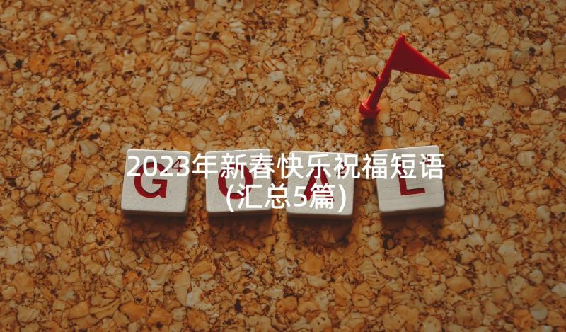 2023年新春快乐祝福短语(汇总5篇)