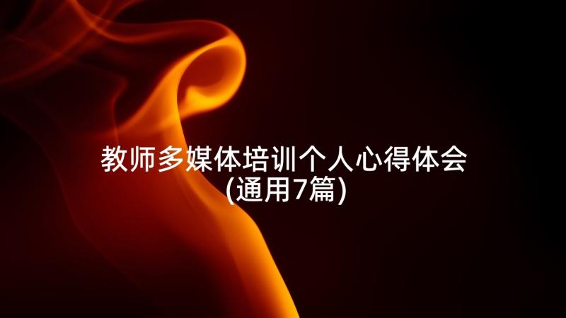 教师多媒体培训个人心得体会(通用7篇)