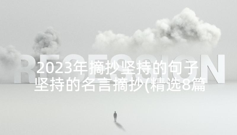 2023年摘抄坚持的句子 坚持的名言摘抄(精选8篇)