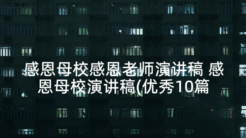 感恩母校感恩老师演讲稿 感恩母校演讲稿(优秀10篇)