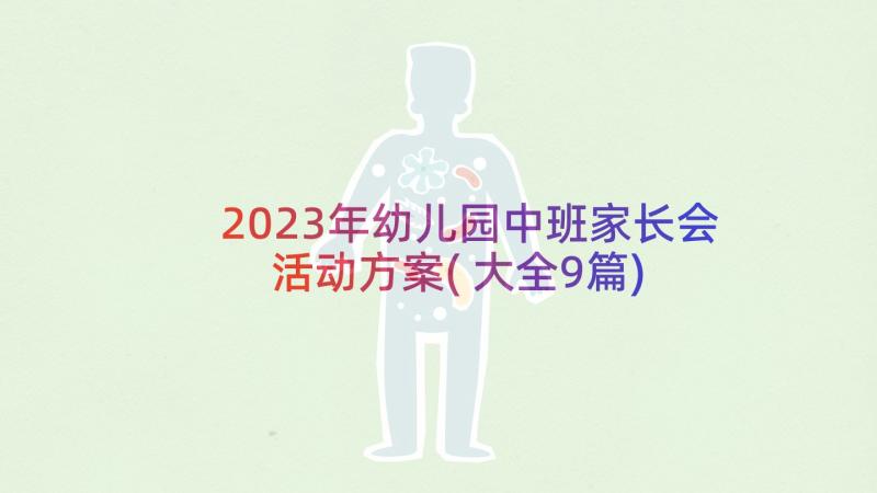 2023年幼儿园中班家长会活动方案(大全9篇)