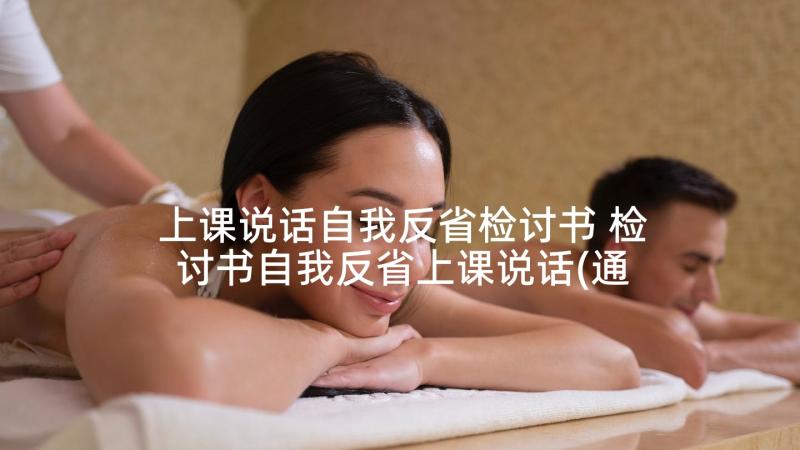 上课说话自我反省检讨书 检讨书自我反省上课说话(通用6篇)