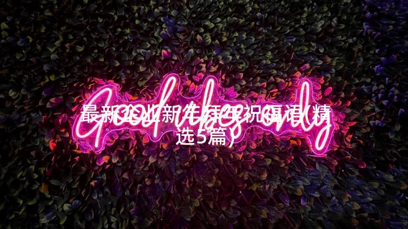 最新企业新年拜年祝福语(精选5篇)