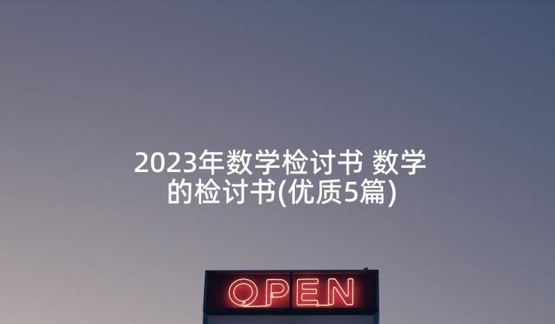 2023年数学检讨书 数学的检讨书(优质5篇)