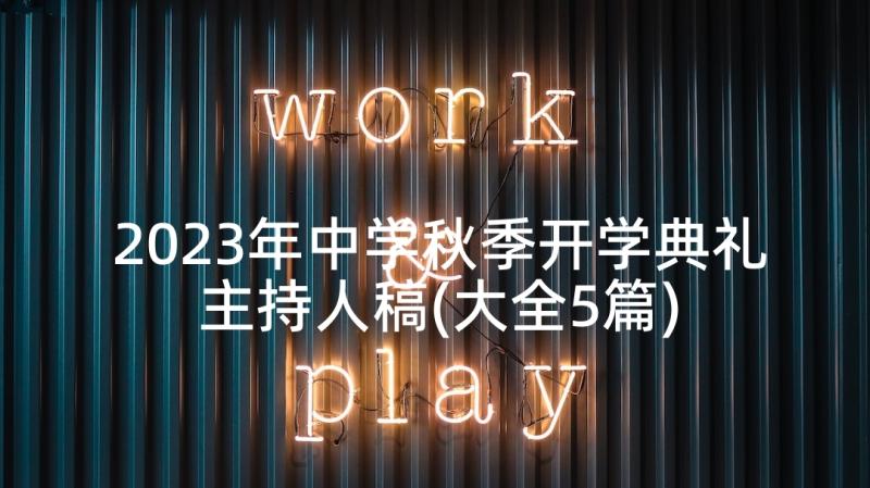 2023年中学秋季开学典礼主持人稿(大全5篇)