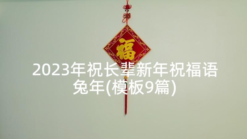 2023年祝长辈新年祝福语兔年(模板9篇)