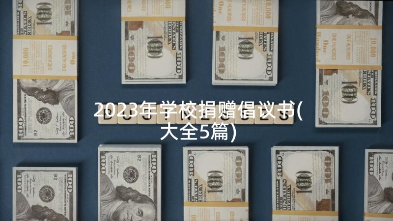 2023年学校捐赠倡议书(大全5篇)