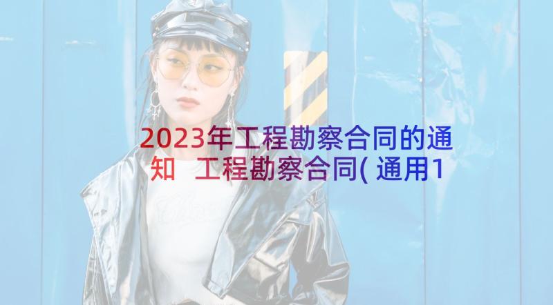 2023年工程勘察合同的通知 工程勘察合同(通用10篇)