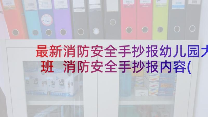 最新消防安全手抄报幼儿园大班 消防安全手抄报内容(优质10篇)